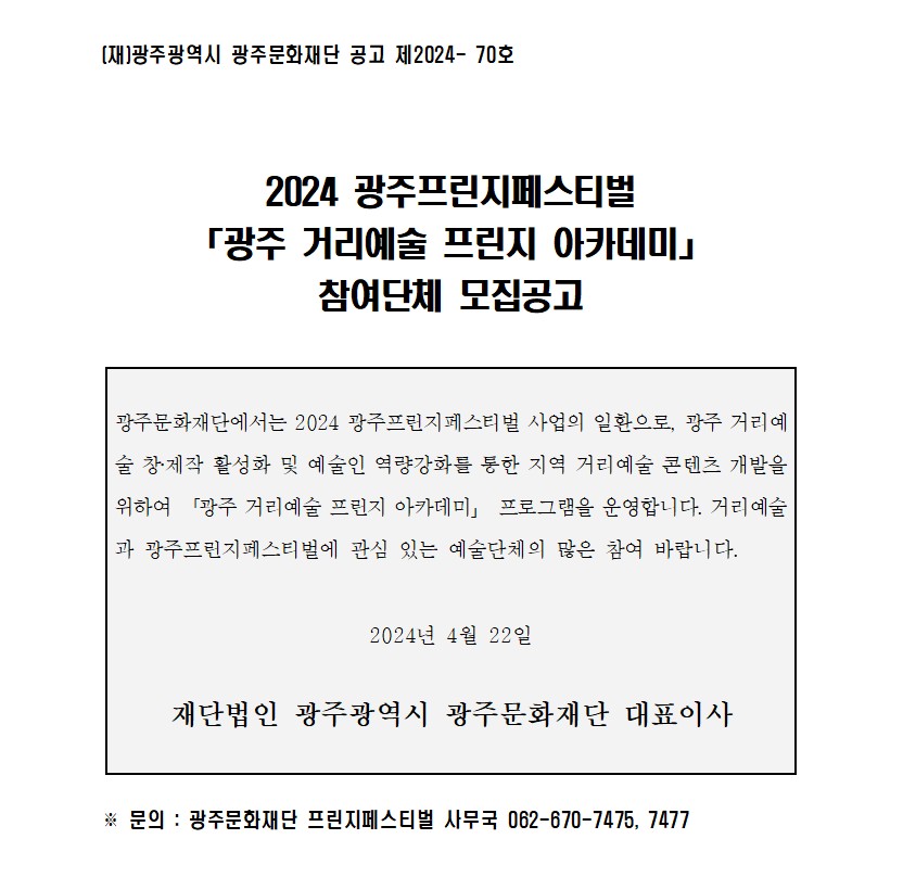 [광주문화재단] 2024 광주프린지페스티벌 「광주 거리예술 프린지 아카데미」 참여단체 모집공고