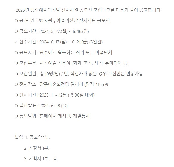 [광주예술의전당] 2025 광주예술의전당 전시지원 공모전 모집공고