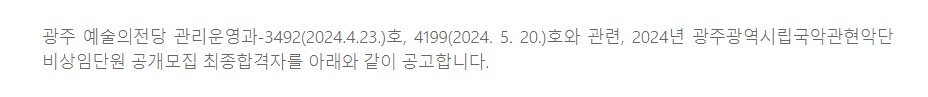 [광주예술의전당] 2024년도 광주광역시립국악관현악단 비상임단원 공개모집 최종합격자 공고