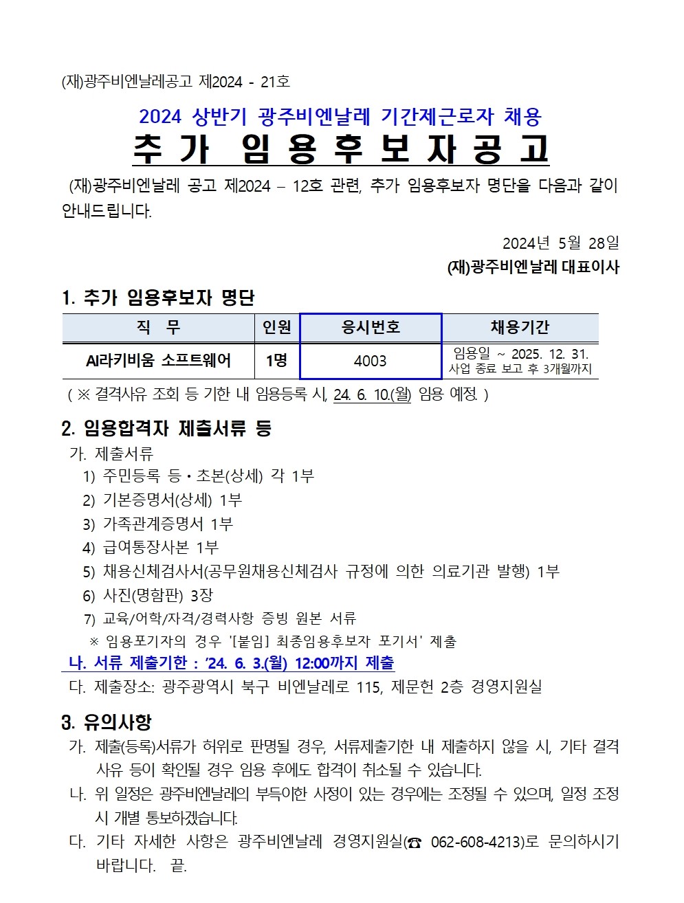 [광주비엔날레] 2024 상반기 광주비엔날레 기간제근로자 채용 추가 임용후보자 공고