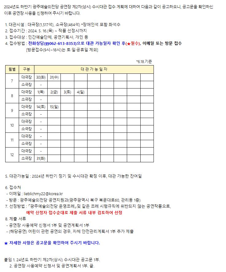 [광주예술의전당]2024년도 하반기 광주예술의전당 제2차(상시) 수시대관 공고