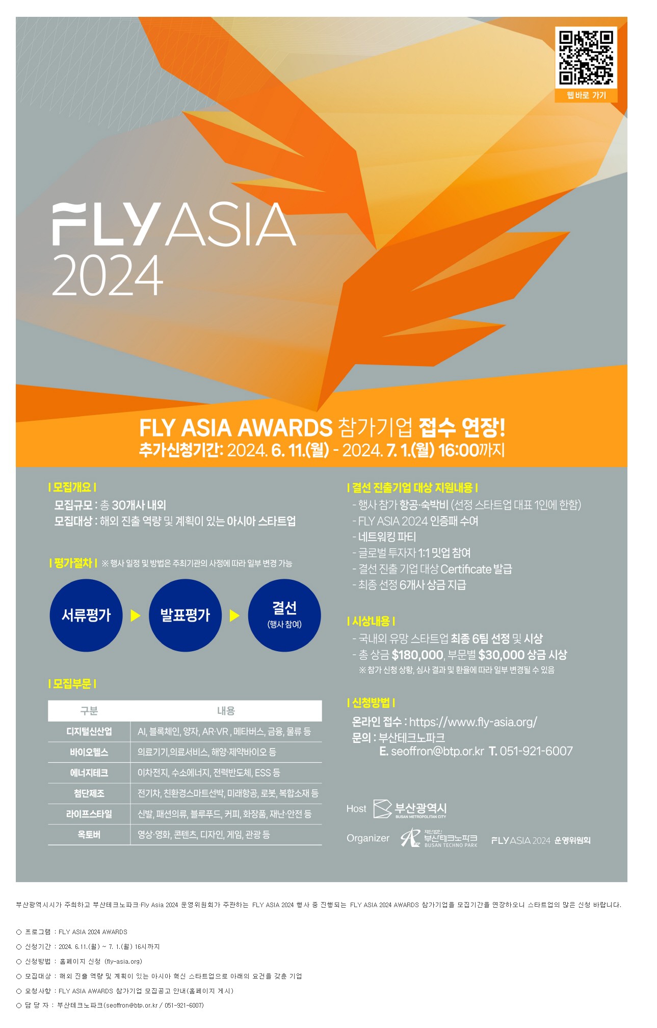 [광주정보문화산업진흥원][모집안내] FLY ASIA 2024 AWARDS 참가기업 모집 연장 공고