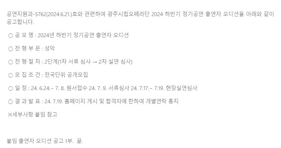 [광주예술의전당] 광주시립오페라단 2024 하반기 정기공연 출연자 오디션 공고