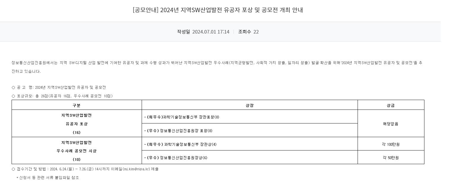 [광주정보문화산업진흥원] 2024년 지역SW산업발전 유공자 포상 및 공모전 개최 안내