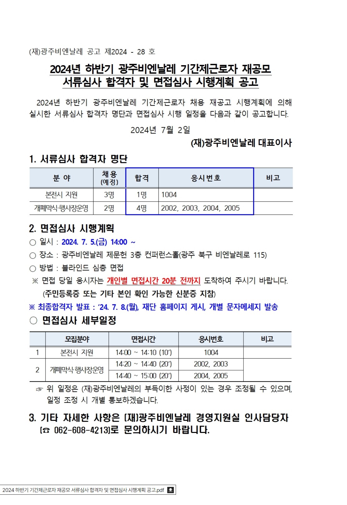 [광주비엔날레] 2024 하반기 광주비엔날레 기간제근로자 재공모 서류심사 합격자 및 면접심사 시행계획 공고