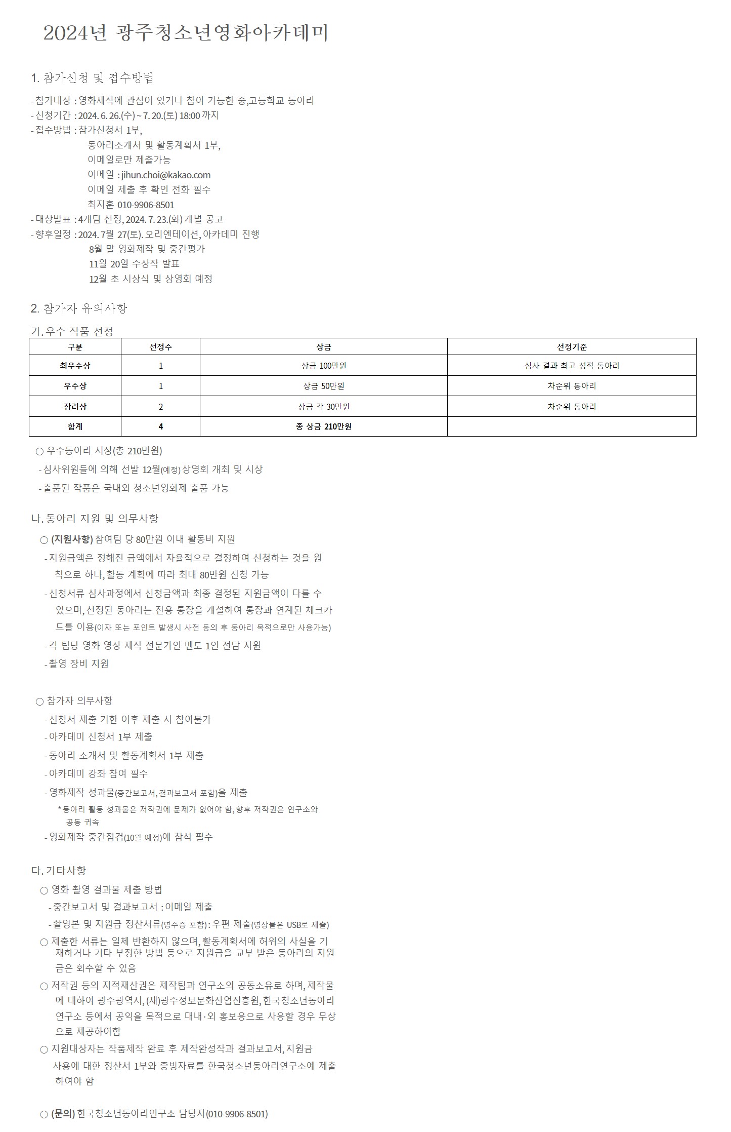 [광주정보문화산업진흥원] 2024 광주 청소년 영화아카데미_이미지