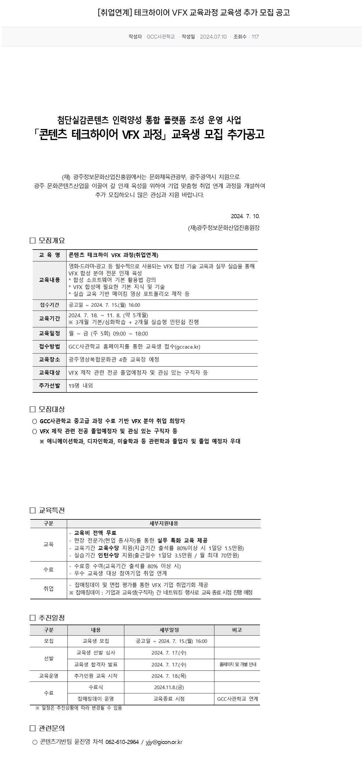 [광주실감콘텐츠큐브] [취업연계] 테크하이어 VFX 교육과정 교육생 추가 모집 공고