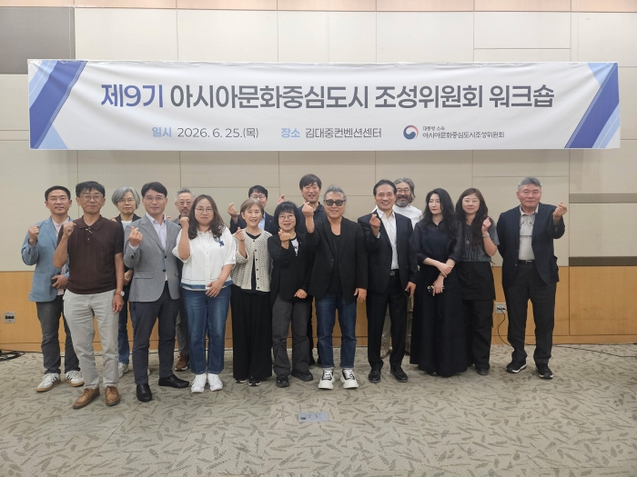 제9기 아시아문화중심도시 조성위원회 워크숍