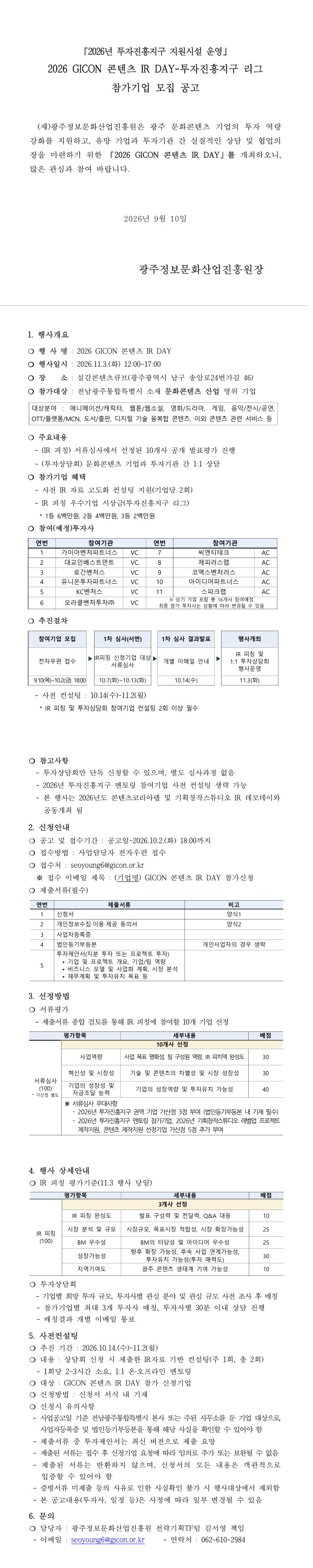 [지원사업] 「2026년 투자진흥지구 지원시설 운영」 2026 GICON 콘텐츠 IR DAY-투자진흥지구 리그 참가기업 모집 공고